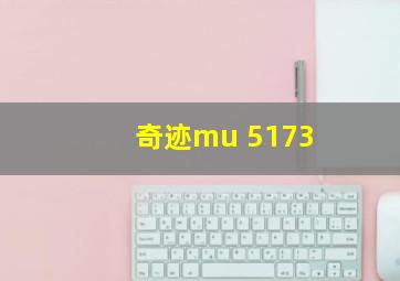 奇迹mu 5173